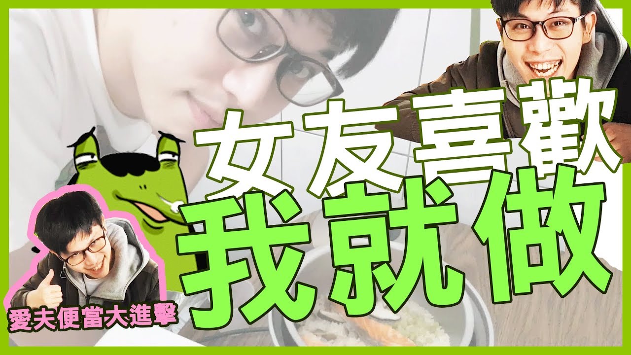 【愛夫便當】最了解女友的男人|八毛 feat.老王.小六